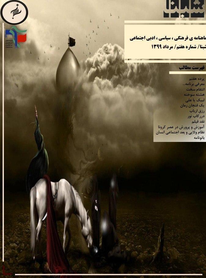 پرده هفتم ، شماره هفتم نشریه دانشجویی شبنا منتشر شد پرده هفتم ، شماره هفتم نشریه دانشجویی شبنا منتشر شد