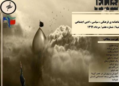 پرده هفتم ، شماره هفتم نشریه دانشجویی شبنا منتشر شد