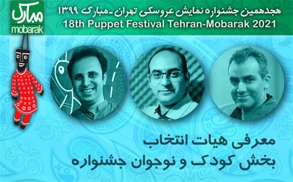معرفی هیات انتخاب بخش کودک و نوجوان جشنواره عروسکی معرفی هیات انتخاب بخش کودک و نوجوان جشنواره عروسکی