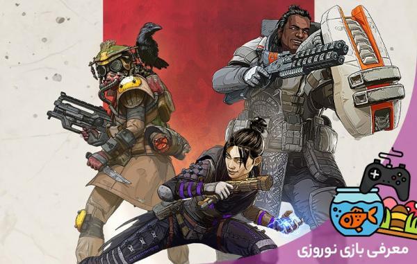 معرفی بازی نوروزی: Apex Legends