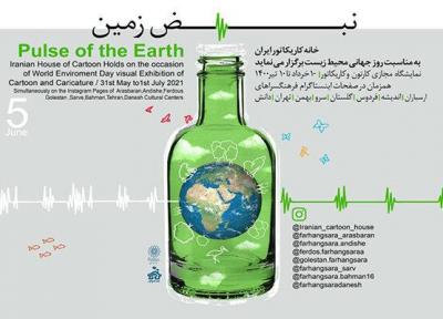 نمایش 270 اثر کارتون و کاریکاتور در نمایشگاه نبض زمین