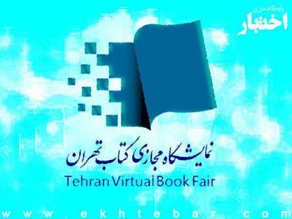 نمایشگاه مجازی کتاب تهران؛ از کاهش هزینه ها تا افزایش عدالت فرهنگی