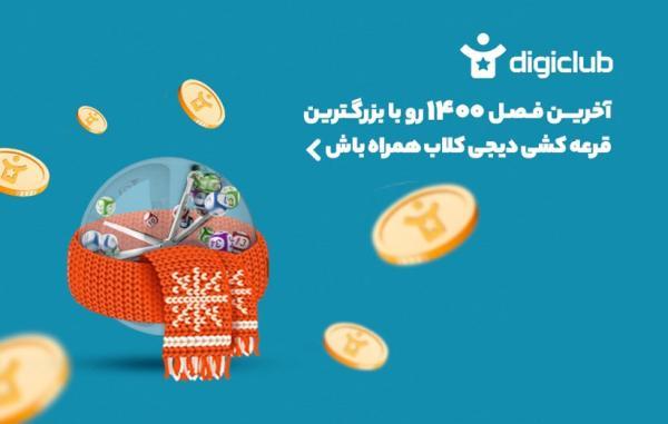 قرعه کشی زمستان 1400 دیجی کلاب برگزار گردید